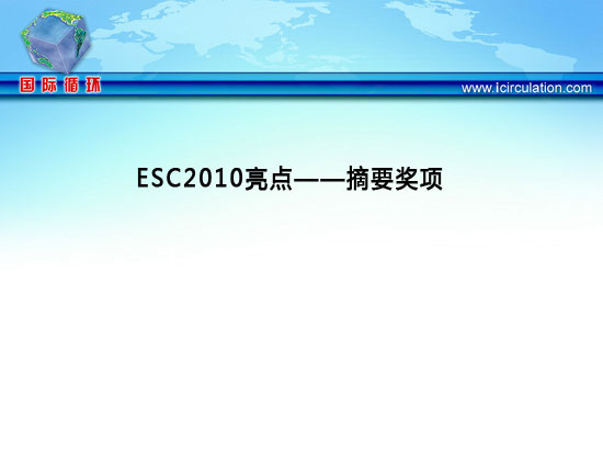 [ESC2010]ESC2010亮点——摘要奖项