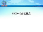 [GWICC2010]ESC2010会议亮点