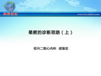 [CSC&PCD 2011]晕厥的诊断思路（上）