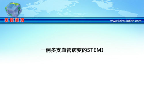 [TCT2012]一例多支血管病变的STEMI