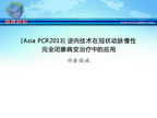 [Asia PCR2013] 逆向技术在冠状动脉慢性完全闭塞病变治疗中的应用
