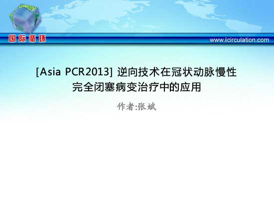 [Asia PCR2013] 逆向技术在冠状动脉慢性完全闭塞病变治疗中的应用