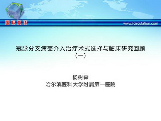 冠脉分叉病变介入治疗术式选择与临床研究回顾（一）