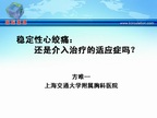 [长城会2008]稳定性心绞痛：还是介入治疗的适应症吗？